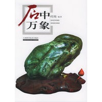 石中万象