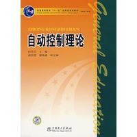 自动控制理论