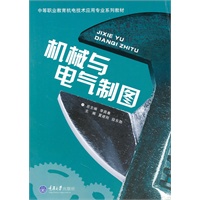 机械与电气制图