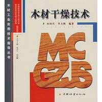 木材干燥技术——木材工业实用技术指导丛书