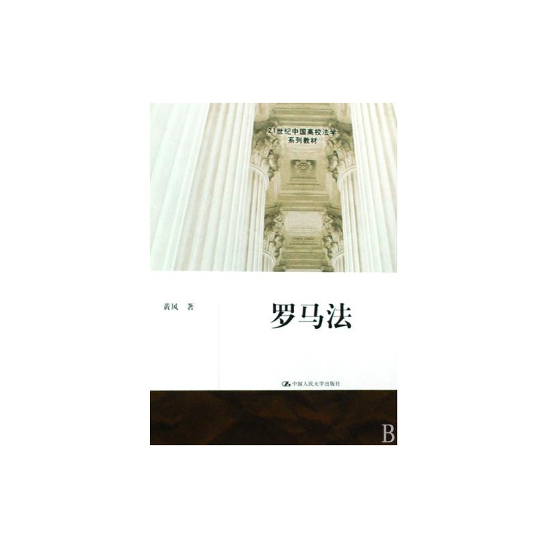 【罗马法(21世纪中国高校法学系列教材) 黄风