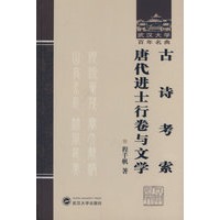 古诗考索 唐代进士行卷与文学