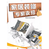 家居装修专家支招