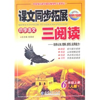 小学语文：6年级上册/人版（2011年6月印刷）课文同步拓展三阅读