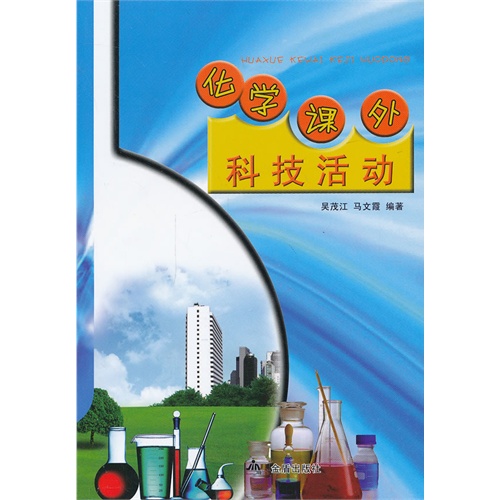 【化学课外科技活动图片】高清图_外观图_细