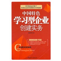 中国特色学习型企业创建实务
