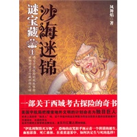 沙海迷锦（一部关于西域考古探险的奇书。感受沙漠探险的极致体验，破解精绝王珍藏织锦之谜。）