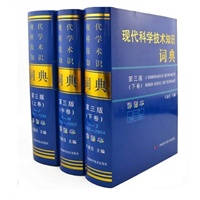 现代科学技术知识词典（第三版彩图本）（套装上中下全三卷）