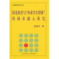 阳光体育与“外来学生群体”的城市融入研究