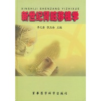新世纪肾脏移植学 精