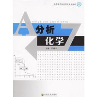 分析化学——高等医药院校药学专业教材