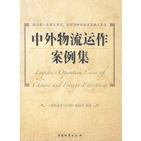 中外物流运作案例集