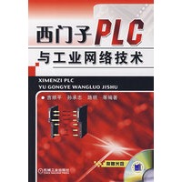 西门子PLC与工业网络技术含1CD