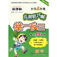 新课标数学应用题巧解举一反三-小学5年级