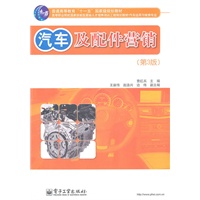 汽车及配件营销（第3版）