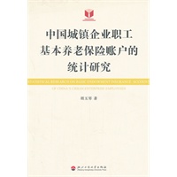 中国城镇企业职工基本养老保险账户的统计研究