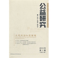 公益研究(2012第1辑)