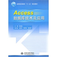 Access数据库技术及应用 (高职高专教育“十一五”规划教材)