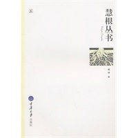 慧根丛书