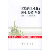 苏联的工业化：历史、经验、问题