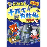 虹猫蓝兔十万个为什么.3,科学卷(漫画版)