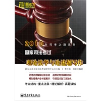 国家司法考试理论法学与论述题写作