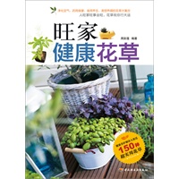 旺家健康花草（150种超实用花草养护秘诀大放送！）