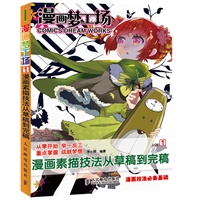 漫画梦工场1——漫画素描技法从草稿到完稿
