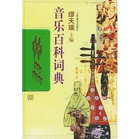 音乐百科词典