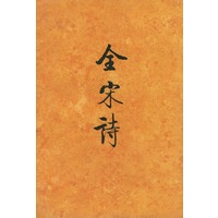 全宋诗（八）精装