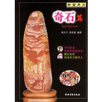 珍宝异石——奇石篇