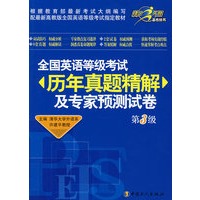 全国英语等级考试历年真题精解及专家预测试卷(第3级)