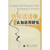 仿拟话语的认知语用研究
