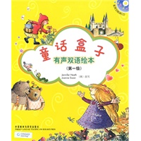 童话盒子.有声双语绘本(第一级)(配光盘)