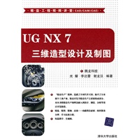 UG NX 7三维造型设计及制图（配光盘）（精益工程视频讲堂（CAD/CAM/CAE））