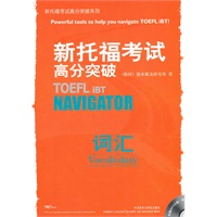 新托福考试高分突破——词汇（附光盘）
