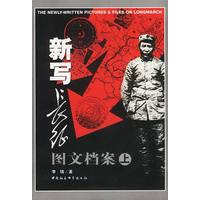 新写长征图文档案（上下卷）（全二册）