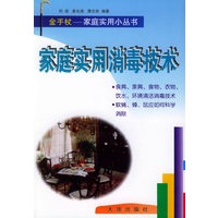 家庭实用消毒技术——金手杖：家庭实用小丛书
