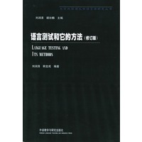 语言测试和它的方法(修订版）