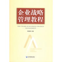 企业战略管理教程