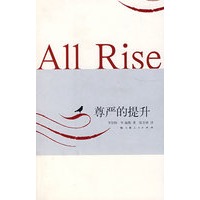 尊严的提升