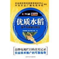 优质水稻生产与病虫害防治