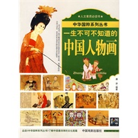 一生不可不知道的中国人物画