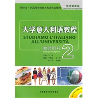 大学意大利语教程：教师用书2（含光盘）