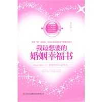 我是最想要的婚姻幸福书
