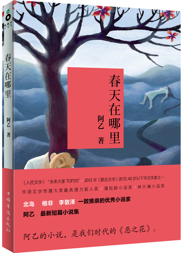 春天在哪里(北岛 格非 李敬泽 一致推崇的优秀