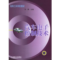汽车电子控制技术——高等工科学校教材
