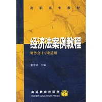 经济法案例教程——高职高专教材