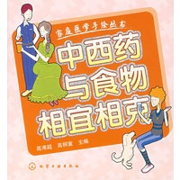 中西药与食物相宜相克
