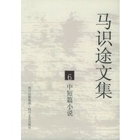 马识途文集6:中短篇小说